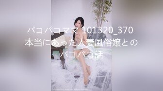 パコパコママ 101320_370 本当にあった人妻風俗嬢とのパコパコ話