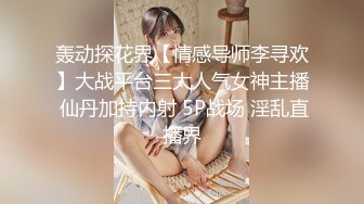 轰动探花界【情感导师李寻欢】大战平台三大人气女神主播 仙丹加持内射 5P战场 淫乱直播界