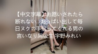 【中文字幕】お愿いされたら断れない…おっぱい出して毎日ヌクの手伝ってくれる男の言いなり同级生 宇野みれい