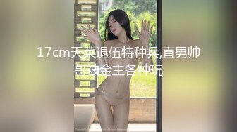 粗口淫语，顶级重度调教女王S【茹雪】私人SM暴力调教男奴母狗，强制高潮男女狗奴交配指挥2