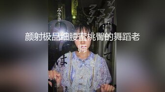 颜射极品细腰蜜桃臀的舞蹈老师