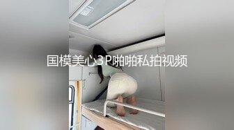 国模美心3P啪啪私拍视频