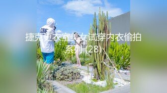 捷克更衣室美女试穿内衣偷拍系列 (28)