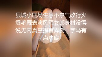 县城小剧场生意不景气改行火爆艳舞表演风骚女郎身材没得说无内真空搔首弄姿一字马有点功底