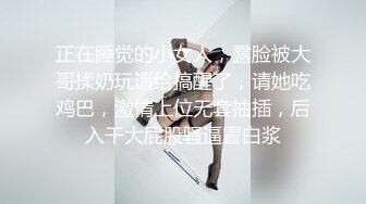 正在睡觉的小女人，露脸被大哥揉奶玩逼给搞醒了，请她吃鸡巴，激情上位无套抽插，后入干大屁股骚逼冒白浆