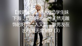 【波霸学生】新人G奶学生妹下海，奶子好大，纯天然无雕饰的好胸，人又瘦，被男友在出租屋无套干爽 (3)