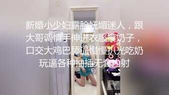 新婚小少妇露脸妩媚迷人，跟大哥调情手伸进衣服摸奶子，口交大鸡巴舔逼慢慢扒光吃奶玩逼各种抽插无套内射