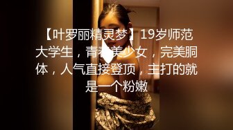 【叶罗丽精灵梦】19岁师范大学生，青春美少女，完美胴体，人气直接登顶，主打的就是一个粉嫩