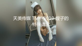 天美传媒 TMY-0010 嫂子的特殊请求