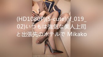 (HD1080P)(S-cute)(if_019_02)いつもは強気な美人上司と出張先のホテルで Mikako