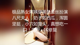 极品熟女阿姨穿黑色蕾丝扮演八尺夫人，奶子如西瓜，浑圆坚挺，小穴如馒头，真想吃一口！原版+4K修复