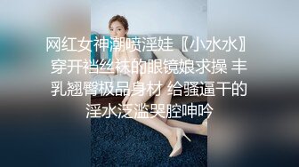 网红女神潮喷淫娃〖小水水〗穿开裆丝袜的眼镜娘求操 丰乳翘臀极品身材 给骚逼干的淫水泛滥哭腔呻吟