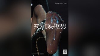 戎天顶尿痞男