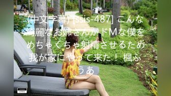 (中文字幕) [ssis-487] こんな綺麗なお姉さんがドMな僕をめちゃくちゃ射精させるため我が家にやって来た！ 楓ふうあ