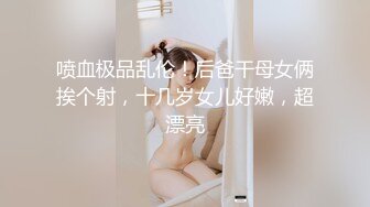 喷血极品乱伦！后爸干母女俩挨个射，十几岁女儿好嫩，超漂亮