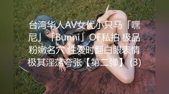 台湾华人AV女优小只马「嘿尼」「Bunni」OF私拍 极品粉嫩名穴 性爱时翻白眼表情极其淫荡夸张【第二弹】 (3)