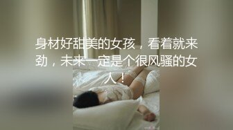 身材好甜美的女孩，看着就来劲，未来一定是个很风骚的女人！