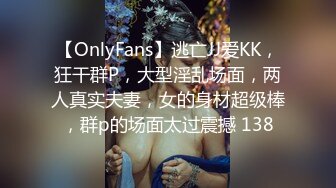 【OnlyFans】逃亡JJ爱KK，狂干群P，大型淫乱场面，两人真实夫妻，女的身材超级棒，群p的场面太过震撼 138