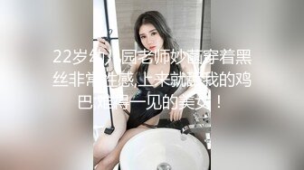 22岁幼儿园老师妙菡穿着黑丝非常性感,上来就舔我的鸡巴,难得一见的美女！