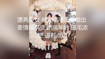 漂亮美女 被大鸡吧无套输出 表情很享受 娇喘呻吟 逼毛浓密 逼有点黑