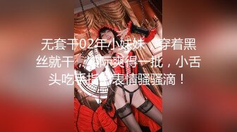 无套干02年小妹妹，穿着黑丝就干，实际爽得一批，小舌头吃手指，表情骚骚滴！