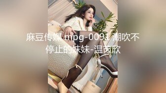 麻豆传媒 mpg-0091 潮吹不停止的妹妹-温芮欣