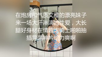 在炮房和气质文雅的漂亮妹子来一场大汗淋漓的性爱，大长腿好身材在情趣炮椅上啪啪抽插晃荡呻吟给力爽啊