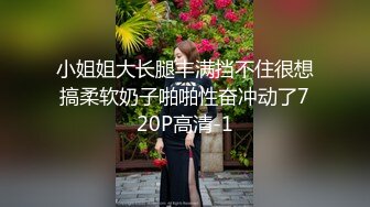 小姐姐大长腿丰满挡不住很想搞柔软奶子啪啪性奋冲动了720P高清-1