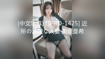 (中文字幕) [SPRD-1425] 近所の清楚な人妻 美里亜希