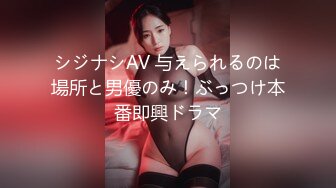 シジナシAV 与えられるのは場所と男優のみ！ぶっつけ本番即興ドラマ