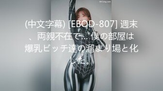 (中文字幕) [EBOD-807] 週末、両親不在で… 僕の部屋は爆乳ビッチ達の溜まり場と化した。