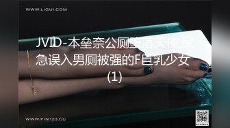 JVID-本垒奈公厕堕落天使,尿急误入男厕被强的F巨乳少女 (1)