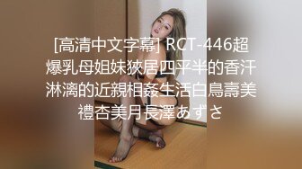 [高清中文字幕] RCT-446超爆乳母姐妹狹居四平半的香汗淋漓的近親相姦生活白鳥壽美禮杏美月長澤あずさ