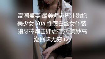 高潮盛宴 最美媚态蜜汁嫩鲍美少女 Yua 性感白丝女仆装 狼牙棒炮击肆虐蜜穴 美妙高潮回味无穷 (2)