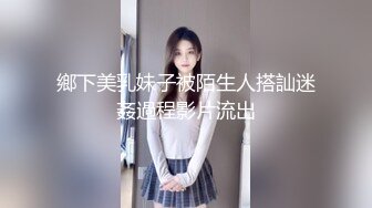 鄉下美乳妹子被陌生人搭訕迷姦過程影片流出