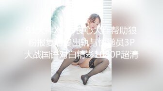 91大神XQW良心大作帮助狼粉报复老婆出轨与快递员3P大战国语对白精彩1080P超清