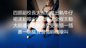 四眼副校長大叔約會出軌牛仔裙運動帽少婦太騷了全程主動大叔邊看手機邊享受著插一插裹一裹騷貨表情銷魂嚎叫