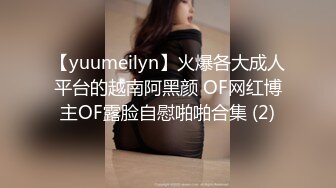 【yuumeilyn】火爆各大成人平台的越南阿黑颜 OF网红博主OF露脸自慰啪啪合集 (2)