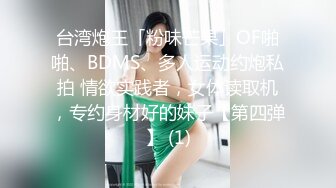 台湾炮王「粉味芒果」OF啪啪、BDMS、多人运动约炮私拍 情欲实践者，女体读取机，专约身材好的妹子【第四弹】 (1)