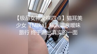 【极品女神全裸四点】猫耳美少女『Mika』私人温泉暧昧旅行 终于漏出真实的一面