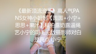 《最新顶流资源》高人气PANS女神小姐姐【圆圆+小宁+思思+果汁】私拍露奶露逼绳艺小宁的阴毛无敌摄影师对白是亮点 小宁