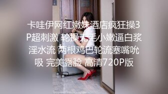 卡哇伊网红嫩妹酒店疯狂操3P超刺激 轮操无毛小嫩逼白浆淫水流 两根鸡巴轮流塞嘴吮吸 完美露脸 高清720P版