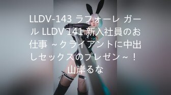 LLDV-143 ラフォーレ ガール LLDV 141 新入社員のお仕事 ～クライアントに中出しセックスのプレゼン～！ 山岸るな