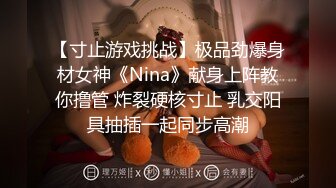 【寸止游戏挑战】极品劲爆身材女神《Nina》献身上阵教你撸管 炸裂硬核寸止 乳交阳具抽插一起同步高潮