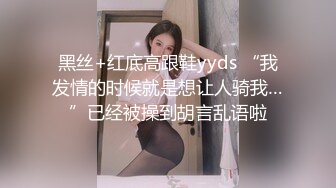 黑丝+红底高跟鞋yyds “我发情的时候就是想让人骑我…”已经被操到胡言乱语啦