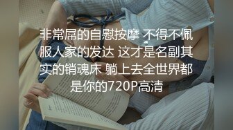 非常屌的自慰按摩 不得不佩服人家的发达 这才是名副其实的销魂床 躺上去全世界都是你的720P高清