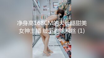 净身高168CM的大长腿甜美女神主播 线下约炮粉丝 (1)