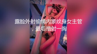 露脸外射偷情内蒙纹身女主管，最后撸射一胸