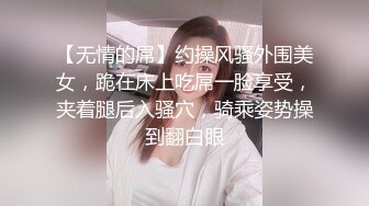 【无情的屌】约操风骚外围美女，跪在床上吃屌一脸享受，夹着腿后入骚穴，骑乘姿势操到翻白眼