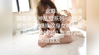 【超推荐❤️会尊享】麻豆传媒最新女神乱爱系列-金钱诱惑女同事 爆操纹身女神到高潮 麻豆女神韩宝儿高清720P原版首发